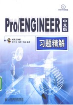 Pro/ENGINEER中文版习题精解