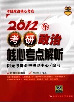 2012年考研政治核心考点解析