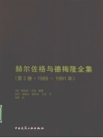 赫尔佐格与德梅隆全集 第2卷 1989-1991年