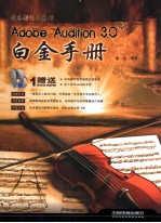 Adobe Audition 3.0白金手册