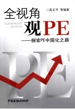 全视角观PE 探索PE中国化之路