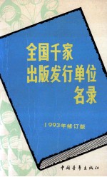 全国千家出版发行单位名录 1993年修订本