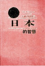 日本的智慧 大和民族的乐章