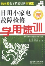 日用小家电故障检修学用速训