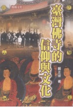 台湾佛寺的信仰与文化