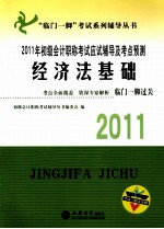 2011年初级会计职称考试应试辅导及考点预测 经济法基础