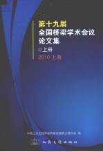 第十9届全国桥梁学术会议论文集.上