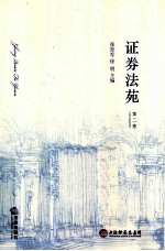 证券法苑 第2卷 2010年6月号