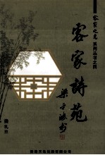 客家诗苑 附：《客家名将》之续