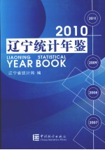 辽宁统计年鉴 2010