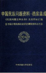 当代中国民族问题资料·档案汇编 《民族问题五种丛书》及其档案集成 第5辑 中国少数民族社会历史调查资料丛刊 第104卷