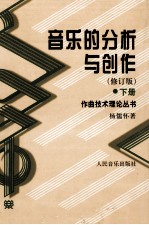 音乐的分析与创作  下  修订版