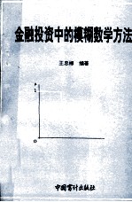 金融投资中的模糊数学方法