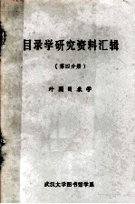 目录学研究资料汇辑  第4分册  外国目录学