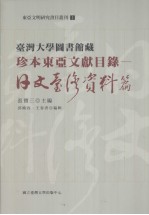 东亚文明研究书目丛刊 1 台湾大学图书馆藏珍本东亚文献目录:日文台湾资料篇