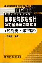 概率论与数理统计学习辅导与习题解答 经管类·第3版 简明版