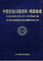 当代中国民族问题资料·档案汇编 《民族问题五种丛书》及其档案集成 第5辑 中国少数民族社会历史调查资料丛刊 第114卷