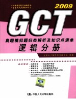 GCT 真题模拟题归类解析及知识点清单 逻辑分册 2009