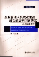 企业管理人员职业生涯成功的影响因素研究 社会网络观点