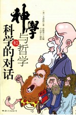 神学与哲学和科学的对话