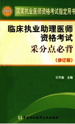 2011年临床执业助理医师资格考试采分点必背 修订本 修订版