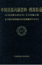 当代中国民族问题资料·档案汇编 《民族问题五种丛书》及其档案集成 第5辑 中国少数民族社会历史调查资料丛刊 第82卷