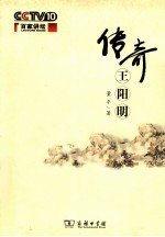 传奇王阳明