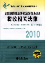 全国注册税务师执业资格考试应试辅导及考点预测 税收相关法律 2010