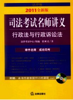 司法考试名师讲义 行政法与行政诉讼法 2011年全新版