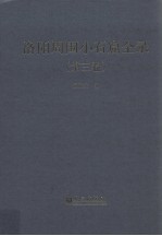 洛阳周围小石窟全录 第3卷 汉英对照