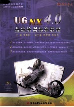 UG NX 4.0基础培训标准教程