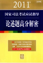 2011年国家司法考试应试指导 论述题高分解密 法律版