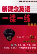 新概念英语1课1练  第3册