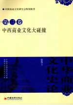 中华商业文化史论 第3卷 中西商业文化大碰撞