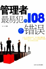 管理者最易犯的108个错误