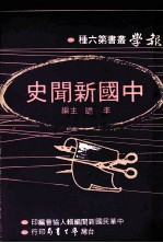 报学丛书 第6种 中国新闻史 全1册