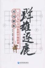 群雄逐鹿 2009年全国象棋甲级联赛对局解析