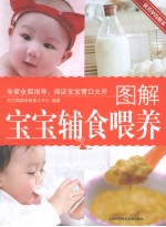 图解宝宝辅食喂养