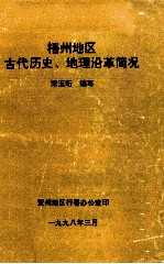 梧州地区古代历史、地理沿革简况