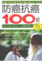 你不可不知的防癌抗癌100招 畅销双色版