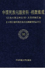 当代中国民族问题资料·档案汇编 《民族问题五种丛书》及其档案集成 第5辑 中国少数民族社会历史调查资料丛刊 第96卷