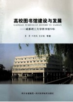 高校图书馆建设与发展 成都理工大学图书馆50年