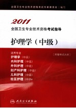 2011全国卫生专业技术资格考试指导 护理学 中级