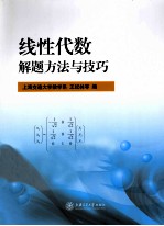 线性代数解题方法与技巧