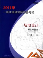 2011年一级注册建筑师资格考试 场地设计模拟作图题 第4版