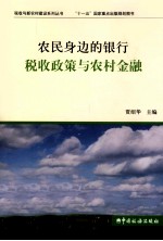 农民身边的银行 税收政策与农村金融