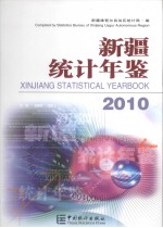 新疆统计年鉴 2010