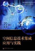 空间信息技术集成应用与实践