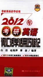 2012年考研英语词汇活学活用巧链记