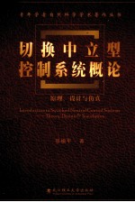 切换中立型控制系统概论 原理、设计与仿真